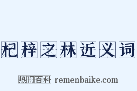 杞梓之林近义词是什么意思的图片